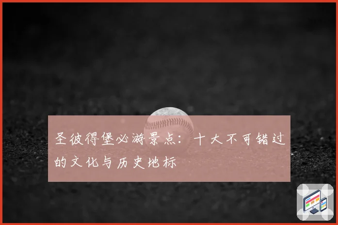 圣彼得堡必游景点：十大不可错过的文化与历史地标