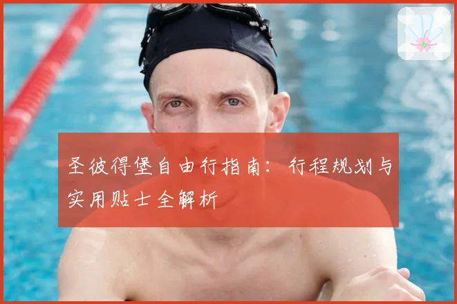 圣彼得堡自由行指南:行程规划与实用贴士全解析