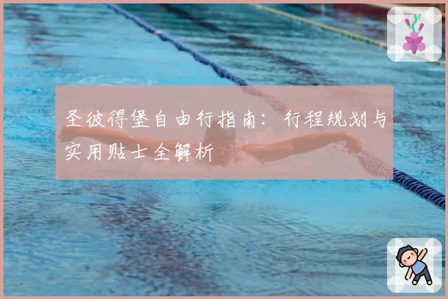 圣彼得堡自由行指南：行程规划与实用贴士全解析