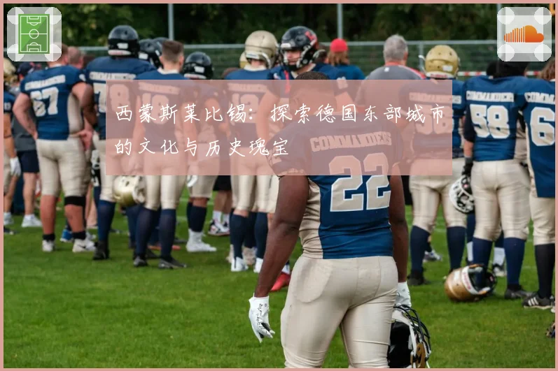 西蒙斯莱比锡:探索德国东部城市的文化与历史瑰宝