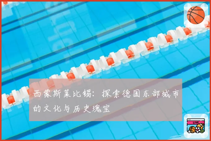 西蒙斯莱比锡：探索德国东部城市的文化与历史瑰宝