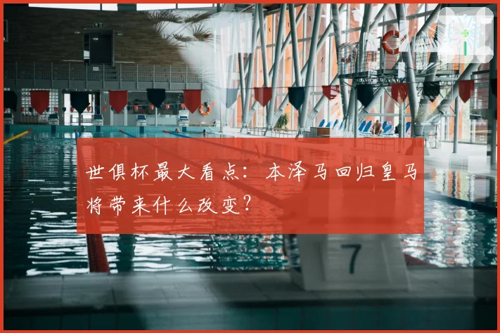 世俱杯最大看点:本泽马回归皇马将带来什么改变?