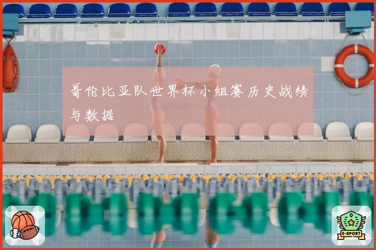 哥伦比亚队世界杯小组赛历史战绩与数据