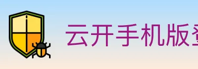 云开手机版登录入口 logo